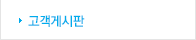 고객게시판